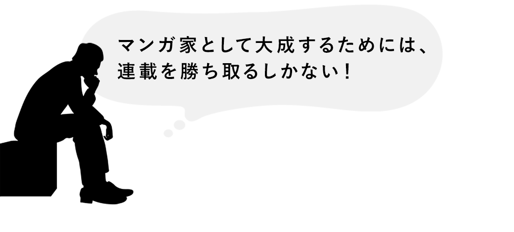 マンガ家として大成するためには、連載を勝ち取るしかない!