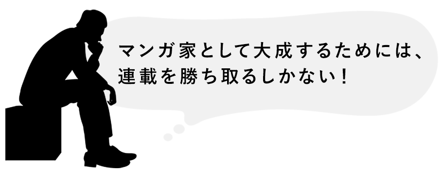 マンガ家として大成するためには、連載を勝ち取るしかない!