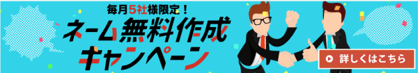 ネーム無料キャンペーン