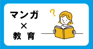 マンガとコンプライアンス教育、本当に相性がいいのか？