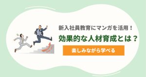 新入社員の教育にマンガを活用しませんか？