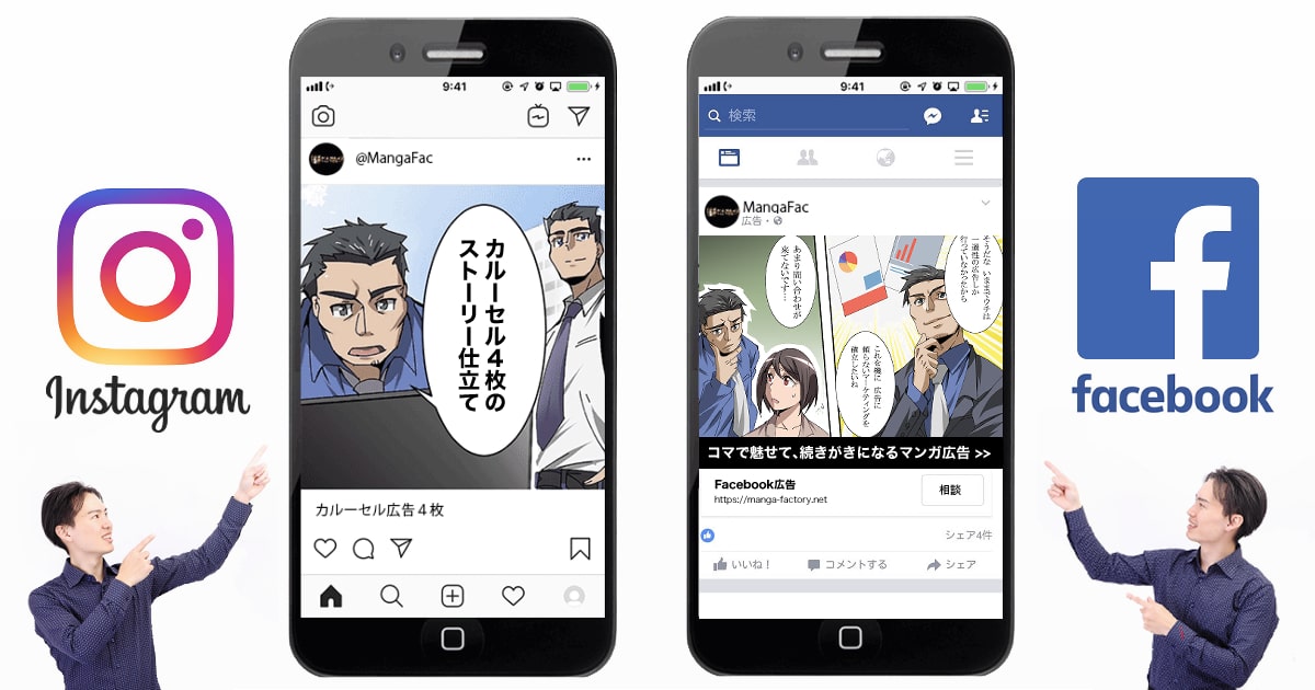 徹底比較 インスタ広告 フェイスブック広告 マンガ広告 広告漫画制作 ビジネスマンガ制作ならmanga Factory