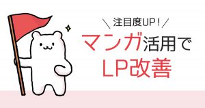 LPの改善にマンガ活用という選択肢を