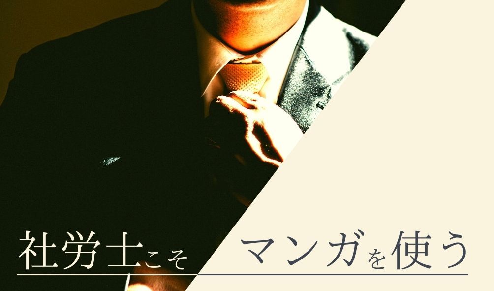 社労士の集客に効くのは…マンガです!