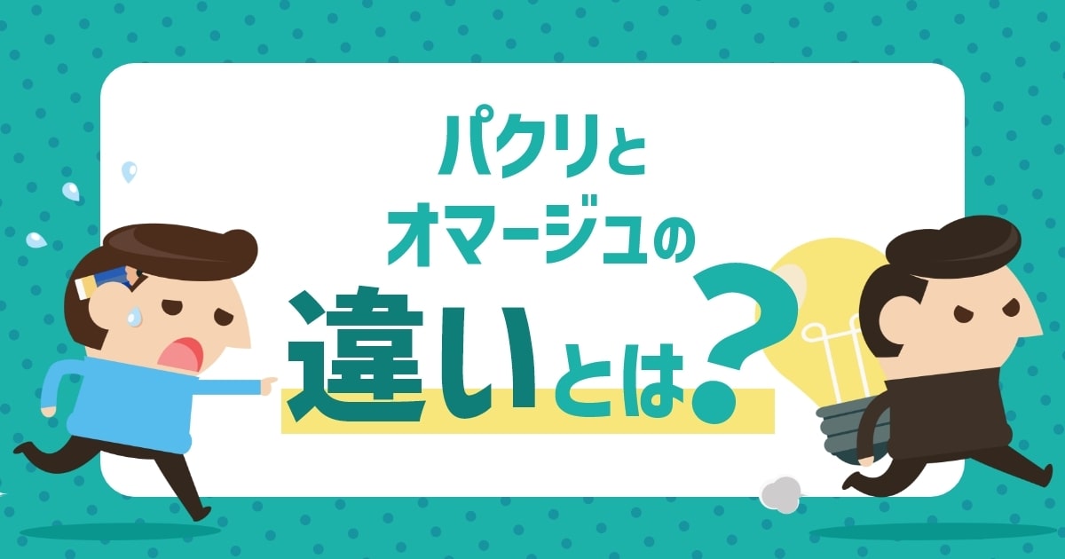 パクリ』と『オマージュ』の違いとは？ | 広告漫画制作・ビジネスマンガ制作ならMANGA FACTORY