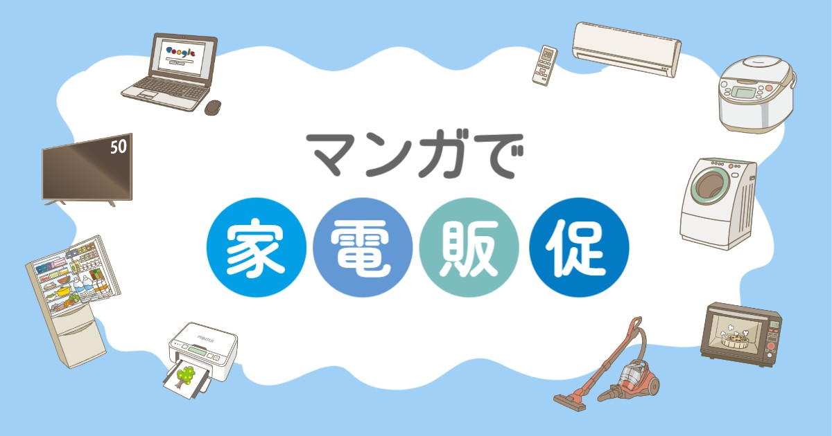 家電広告をマンガで活用!