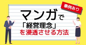 下半期の目標達成に貢献！ マンガで「経営理念」を浸透させる方法